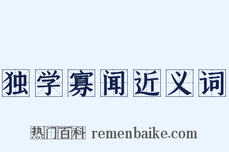 独学寡闻近义词是什么意思的图片